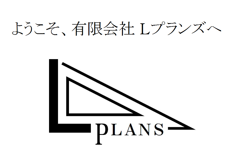 ようこそＬプランズへ